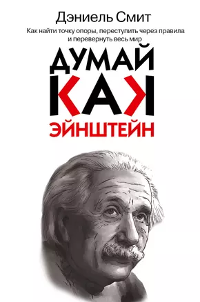 Думай, как Эйнштейн — 2502153 — 1