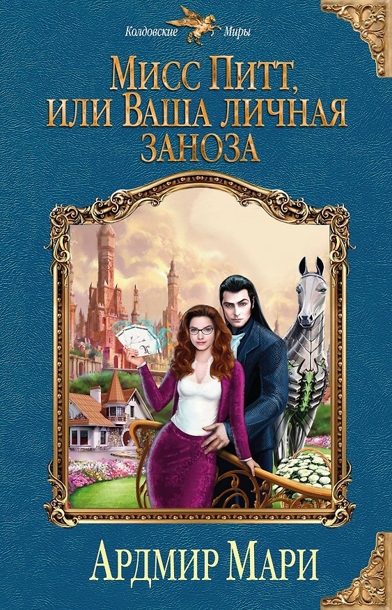 Книга Мисс Питт, или Ваша личная заноза (Ардмир Мари) — 1