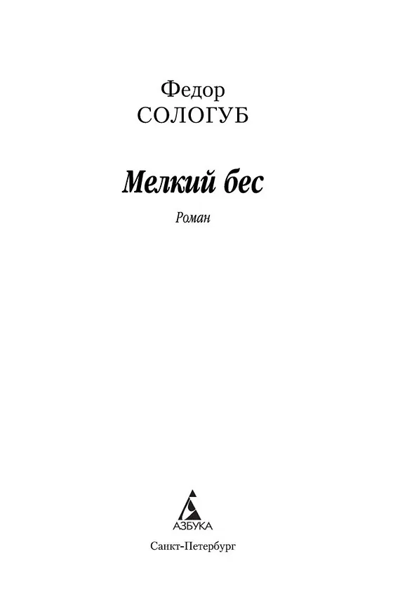 Книга Мелкий бес (Федор Сологуб) — 4