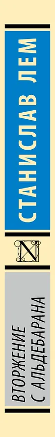 Книга Вторжение с Альдебарана (Станислав Лем) — 3