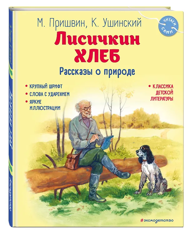Книга Лисичкин хлеб. Рассказы о природе (ил. С. Ярового) (Михаил Пришвин, Константин Ушинский) — 4