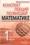 Конспект лекций по высшей математике: [в 2 ч.]. Ч.1 — 1890143 — 2