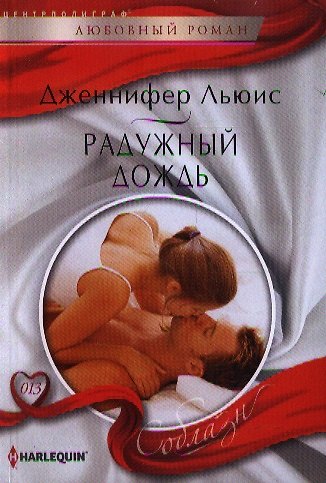 Книга Радужный дождь () — 1