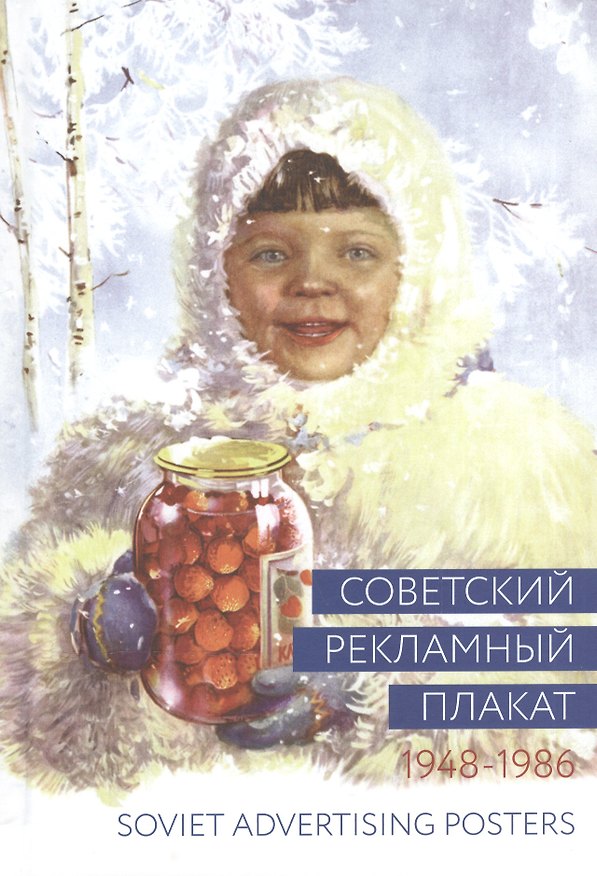 Книга Альбом, Контакт-культура, Советский рекламный плакат 1948-1986 400071 () — 1