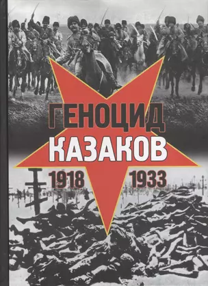 Геноцид казаков в Советской России и СССР: 1918-1933 гг. Опыт этнополитического исследования — 2703825 — 1