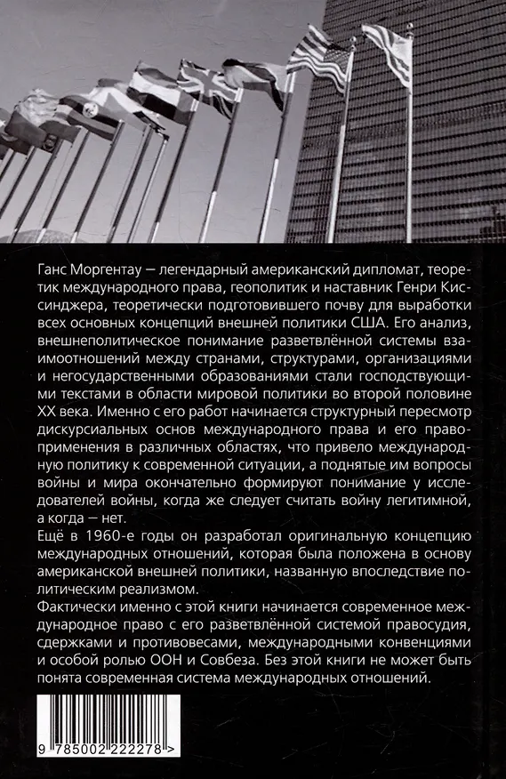 Книга Система международных отношений. Нации в борьбе за власть (Ганс Моргентау) — 2