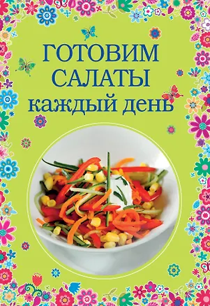 Книга Готовим салаты каждый день ()