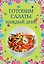 Готовим салаты каждый день — 2467307 — 1
