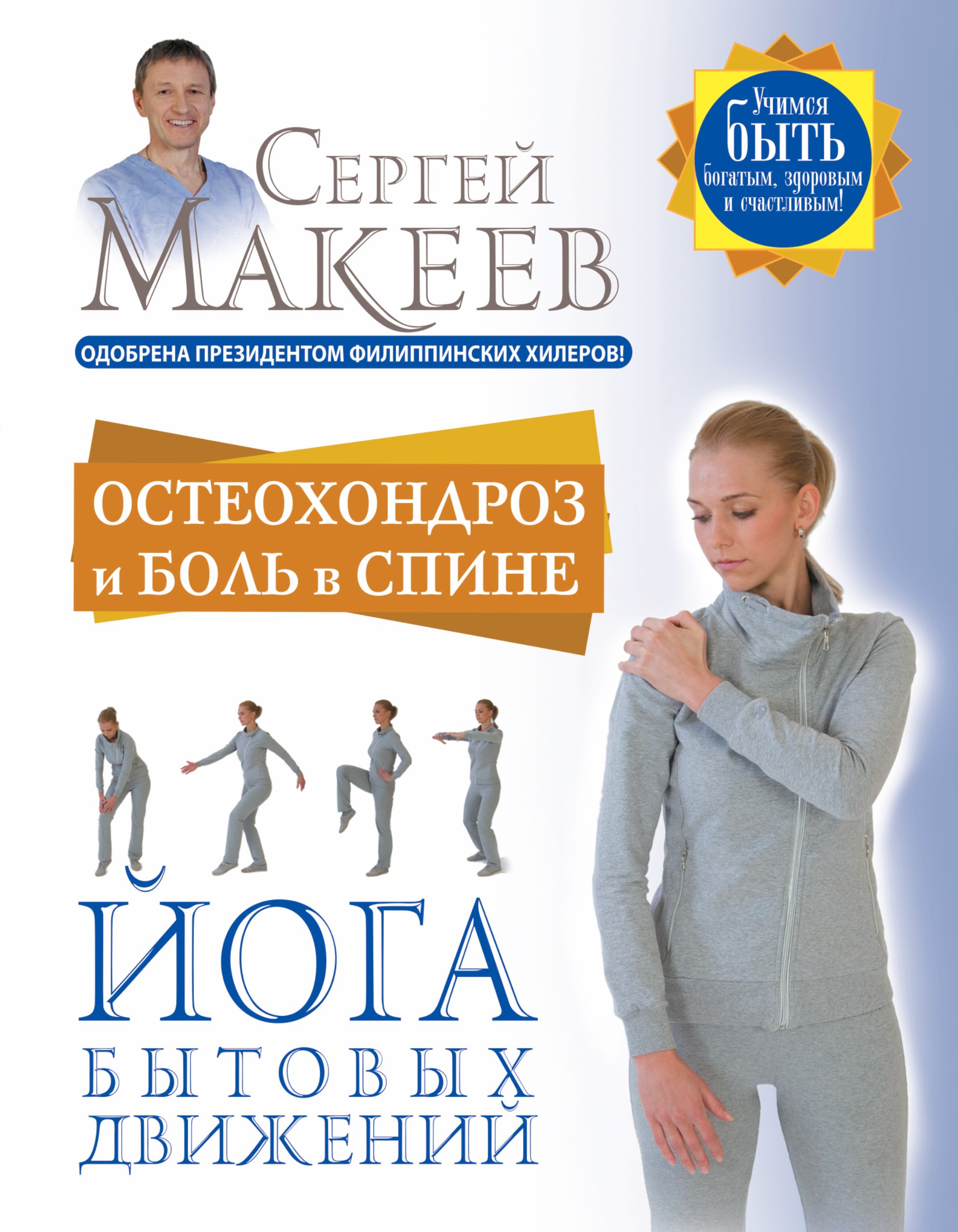 

Остеохондроз и боль в спине. Йога бытовых движений
