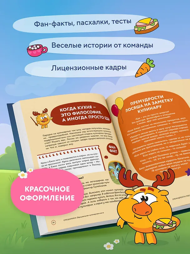 Книга Смешарики. Официальная кулинарная книга (Анастасия Зурабова, Мария Корнилова) — 8