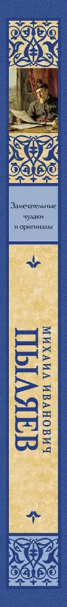 Книга Замечательные чудаки и оригиналы (Михаил Пыляев) — 3