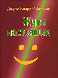 Живи настоящим — 2166615 — 1