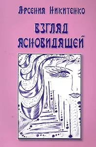 Взгляд ясновидящей. Книга первая