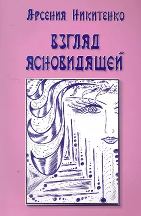 Взгляд ясновидящей. Книга первая — 2276055 — 1