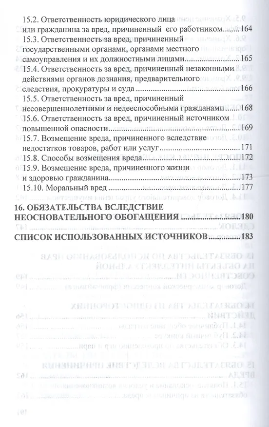 Книга Гражданское право Особенная часть Учеб. (мВО Бакалавр) Шаповал () — 5