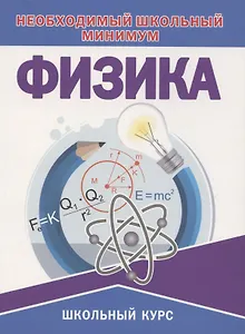 Физика. Необходимый школьный минимум