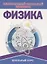 Физика. Необходимый школьный минимум — 2849893 — 1
