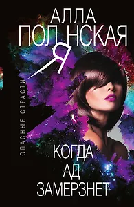 Когда ад замерзнет