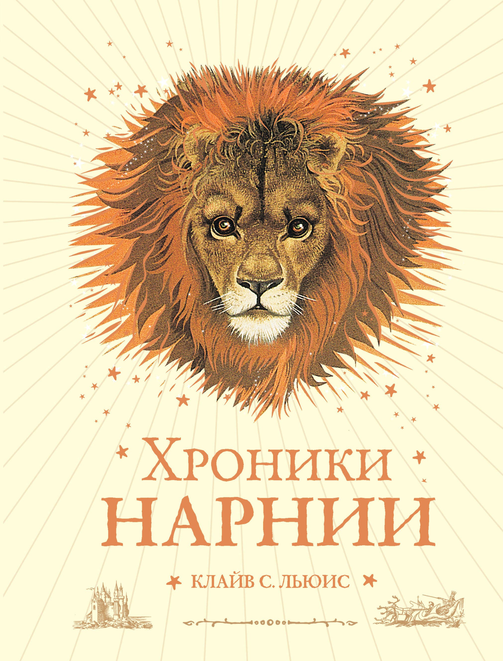 

Хроники Нарнии (ил. П. Бейнс) (цв. ил.) (оф. лев)