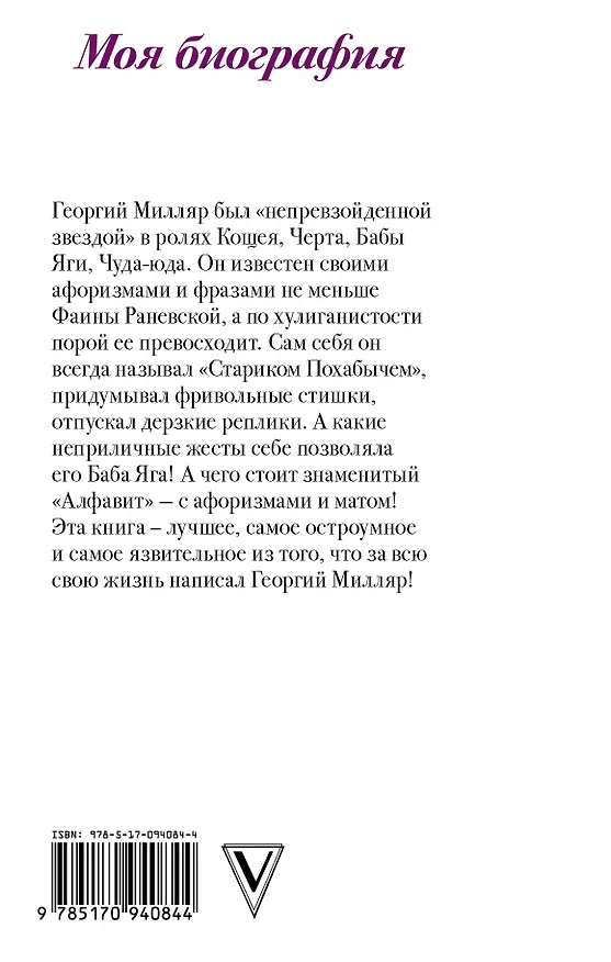 Книга Я - второй Раневская (Георгий Милляр) — 2