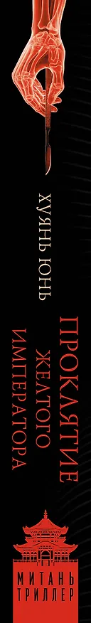 Книга Проклятие Желтого императора (Юнь Хуянь) — 4