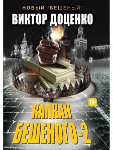 

Капкан Бешеного - 2