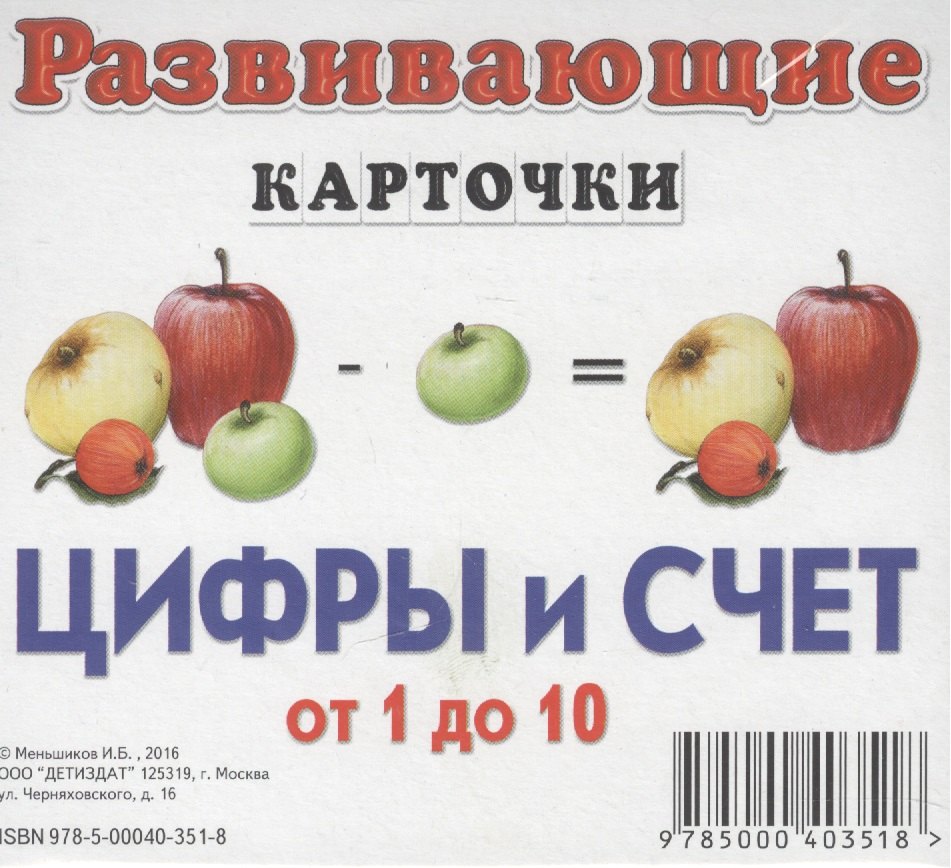 

Цифры и счет