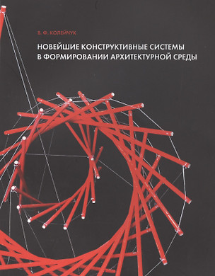 Новейшие конструктивные системы в формир. архитектур. среды Уч. пос. (м) Колейчук — 2565243 — 1