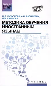 Методика обучения иностранным языкам: учебное пособие