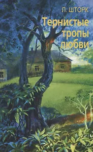 Тернистые тропы любви