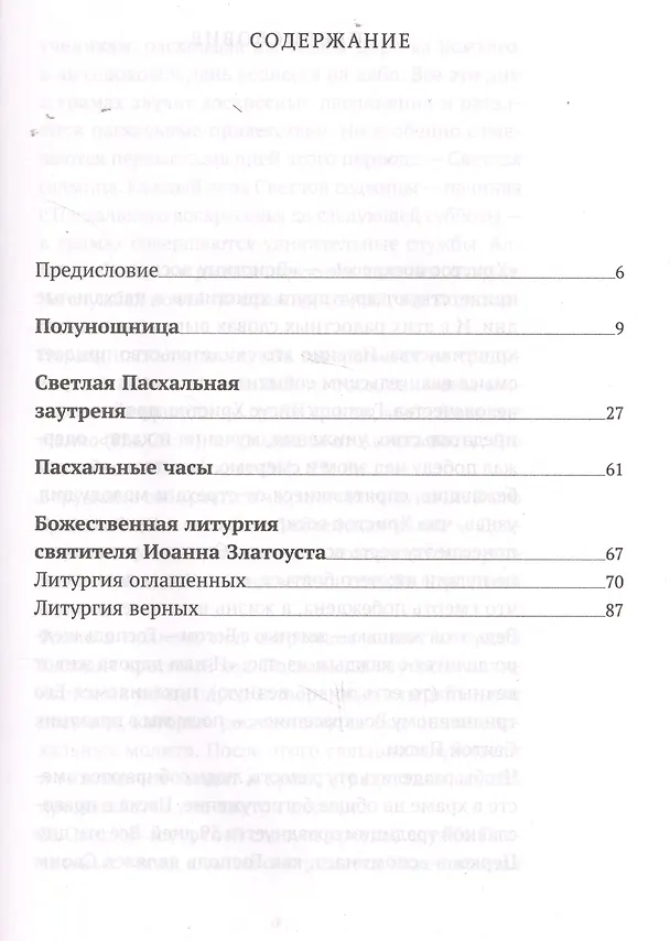 Книга Пасхальное богослужение с объяснением священника Александра Гумерова () — 2