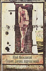 Скажите, девушки, подружке вашей