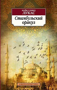 Стамбульский оракул