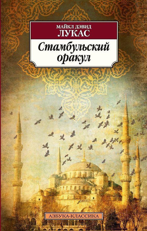 Книга Стамбульский оракул (Майкл Дэвид Лукас) — 1