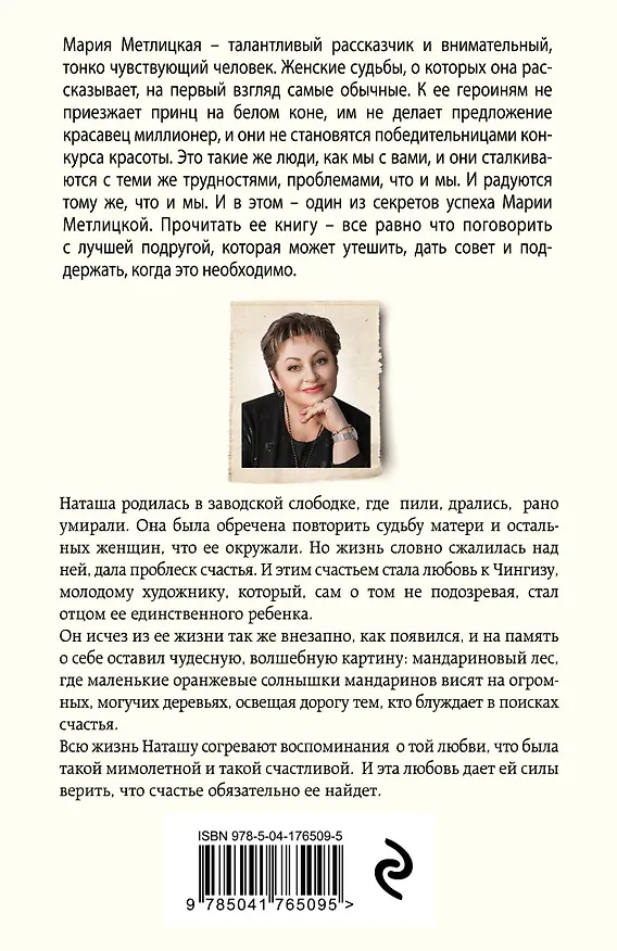 Книга Мандариновый лес (Мария Метлицкая) — 2