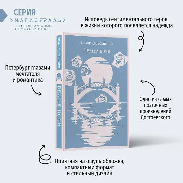 Книга Нежность в ночи (набор из книги "Белые ночи" и блокнота в точку "Блокнот. Магистраль. Нежные лебеди (А5, 192 стр., в точку, интегральный)") (Федор Достоевский) — 8