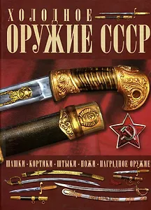 Холодное оружие СССР
