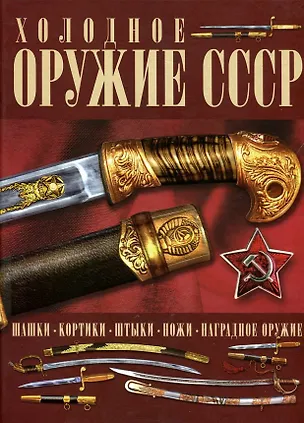 Книга Холодное оружие СССР (Игорь Гусев)