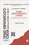 Право Европейского союза. Вопросы истории и теории.Уч.пос. — 2384344 — 2