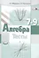 Алгебра. 7-9 классы. Тесты для учащихся общеобразовательных учреждений / 10-е изд., стер. — 2420924 — 3