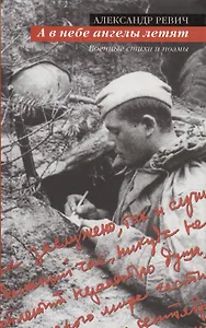 А в небе ангелы летят: Военные стихи и поэмы