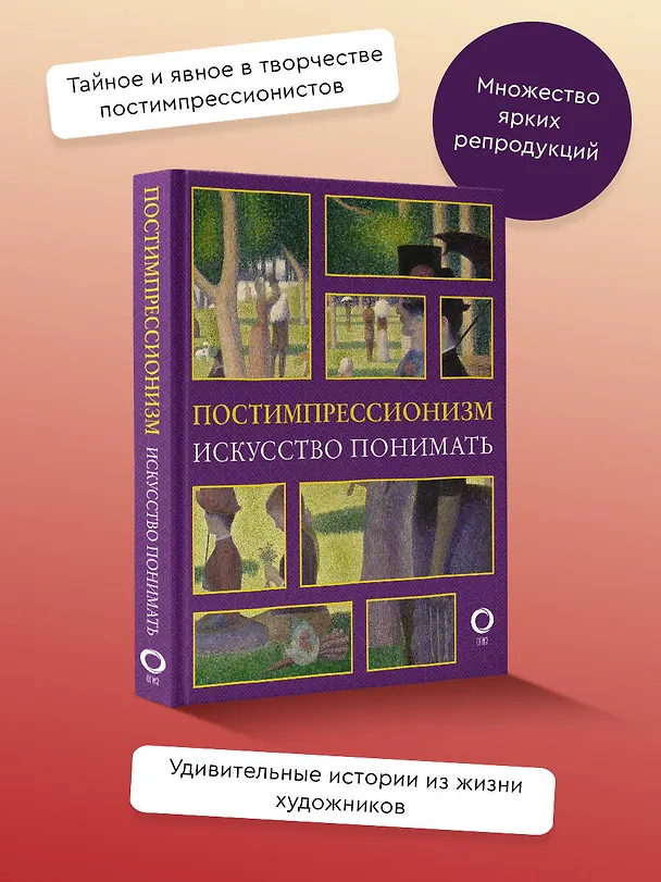 Книга Постимпрессионизм. Искусство понимать (Александра Жукова) — 4