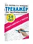 Тренажер по чистописанию. 3-4 класс. Учимся работать с текстом — 2911224 — 3