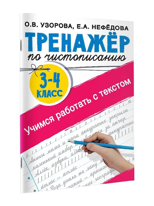 Книга Тренажер по чистописанию. 3-4 класс. Учимся работать с текстом (Елена Нефедова, Ольга Узорова) — 3