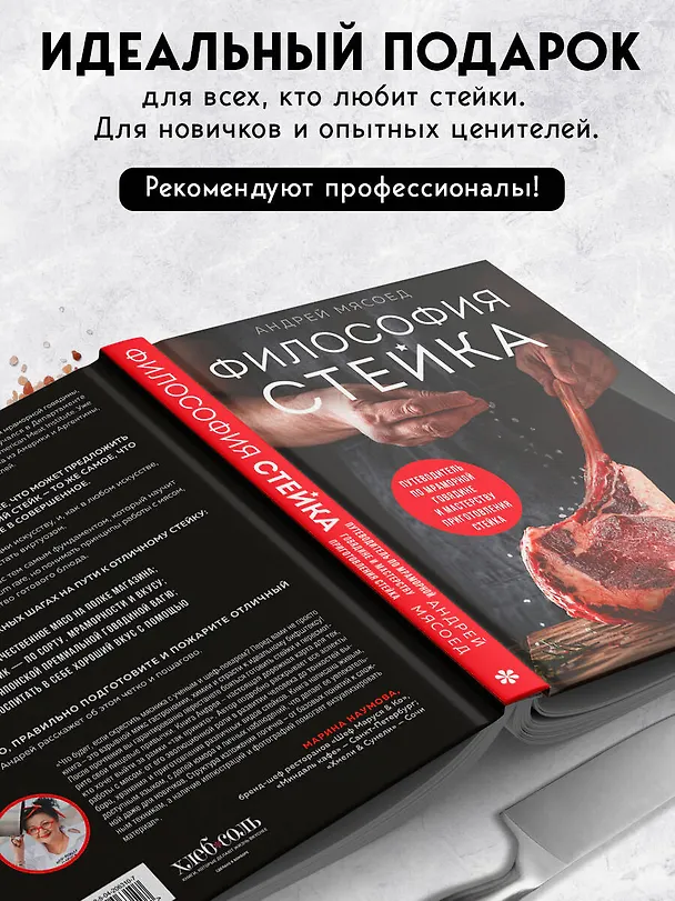 Книга Философия стейка. Путеводитель по мраморной говядине и мастерству приготовления стейка (Андрей Мясоед) — 9
