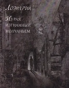 Из Рая изгнанный молчаньем