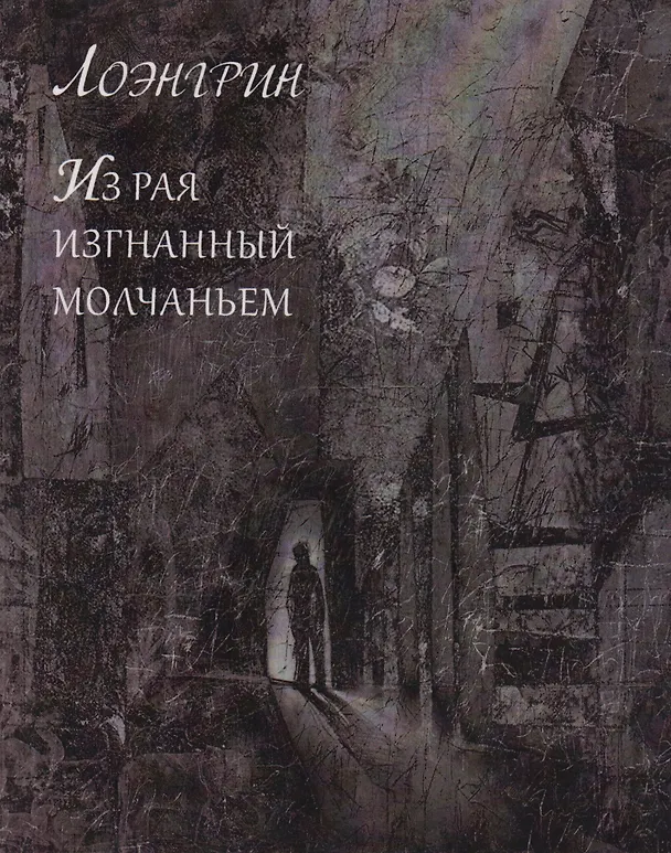 Книга Из Рая изгнанный молчаньем () — 1
