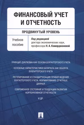 Финансовый учет и отчетность (продвинутый уровень). Уч.пос. — 2599569 — 1