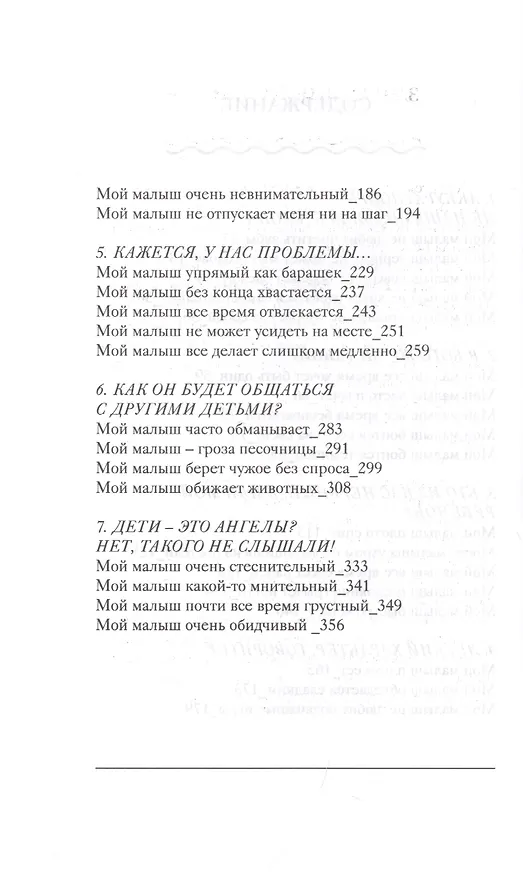 Книга Мой прекрасный не идеальный ребенок. От 3 до 7 лет. Позитивное воспитание без принуждения. 150 игр и занятий (Ирина Кудинова) — 3