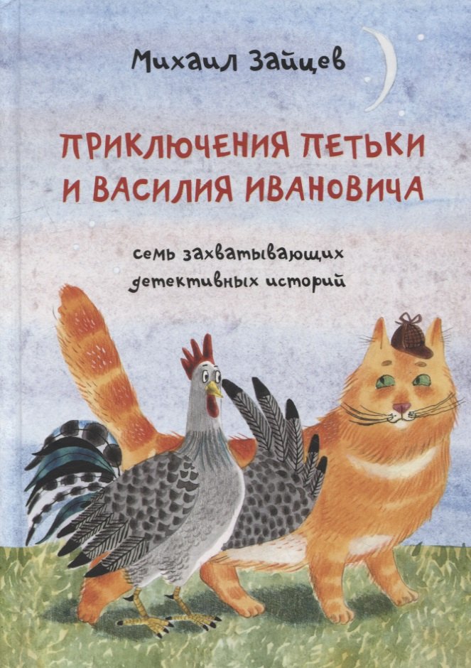 

Приключения Петьки и Василия Ивановича: Семь захватывающих детективных историй